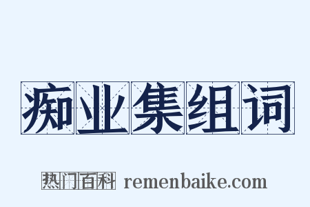痴业集组词是什么意思的图片